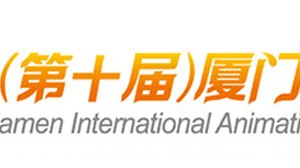 Call for entries for  the 10th Cyber Sousa Xiamen International Animation Festival
